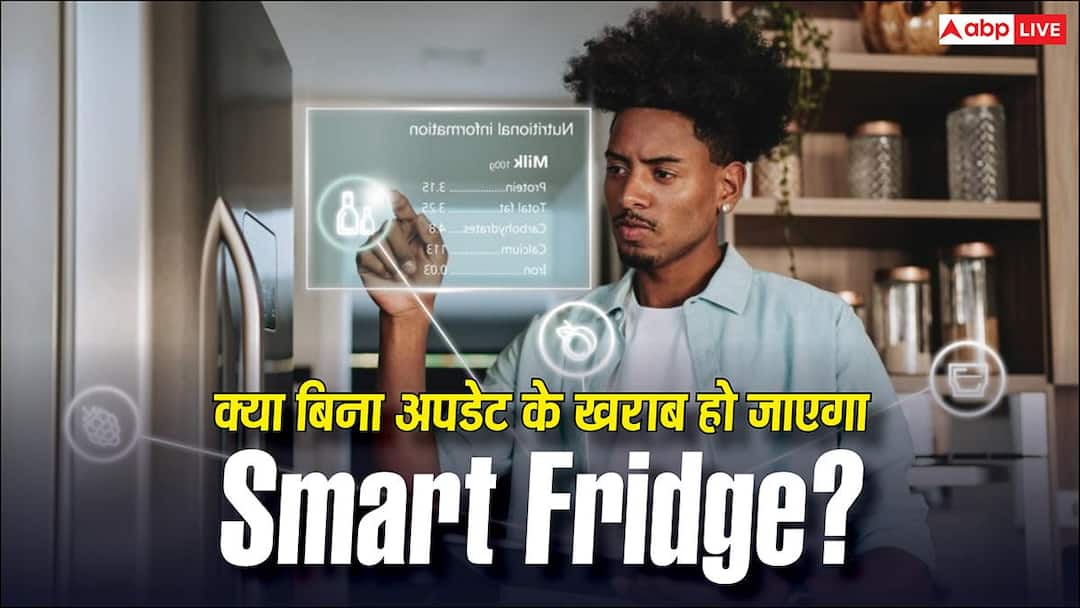 अगर आपके Smart Fridge को अपडेट मिलना बंद हो जाए तो क्या ये बेकार हो जाएगा? जानिए क्या है सच्चाई अगर आपके Smart Fridge को अपडेट मिलना बंद हो जाए तो क्या ये बेकार हो जाएगा? जानिए क्या है सच्चाई