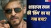 450 करोड़ के बजट में बनी है शाहरुख खान की फिल्म 'किंग'? डायरेक्टर सिद्धार्थ आनंद ने किया रिएक्ट