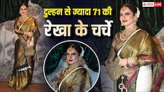 71 की उम्र में भी कयामत ढा रही हैं रेखा, अंशुला कपूर के वेडिंग रिसेप्शन में खूबसूरती से लूटी लाइमलाइट