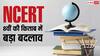 कक्षा 8 की NCERT किताब में कई बड़े बदलाव, जानें इतिहास के किस चैप्टर में क्या बदला
