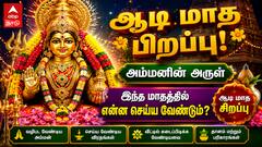 ஆடி மாத பிறப்பு 2026 எப்போது? அம்மனின் அருள் பெற இந்த மாதத்தில் என்ன செய்ய வேண்டும்? முழு விவரம்!