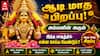 ஆடி மாத பிறப்பு 2026 எப்போது? அம்மனின் அருள் பெற இந்த மாதத்தில் என்ன செய்ய வேண்டும்? முழு விவரம்!