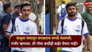 Gautam Gambhir On Sanju Samson : संजू सॅमसनला संघातून वगळताच सगळे संतापले; गौतम गंभीर म्हणाला, ती गोष्ट कधीही बाहेर येणार नाही!