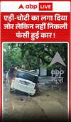 Viral News: एड़ी चोटी का लगा दिया जोर लेकिन नहीं निकली फंसी हुई कार! वीडियो वायरल