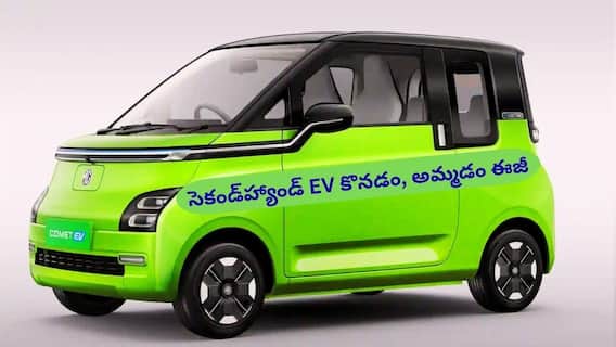 సెకండ్హ్యాండ్ EV కొనేవారికి గుడ్న్యూస్ - బ్యాటరీ హెల్త్ సర్టిఫికేట్తో అందుబాటులోకి MG ఎలక్ట్రిక్ కార్లు సెకండ్హ్యాండ్ EV కొనేవారికి గుడ్న్యూస్ - బ్యాటరీ హెల్త్ సర్టిఫికేట్తో అందుబాటులోకి MG ఎలక్ట్రిక్ కార్లు