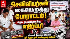 செவிலியர்கள் கையெழுத்து இயக்கம்: தஞ்சையில் அரசு நடவடிக்கைக்கு எதிர்ப்பு!