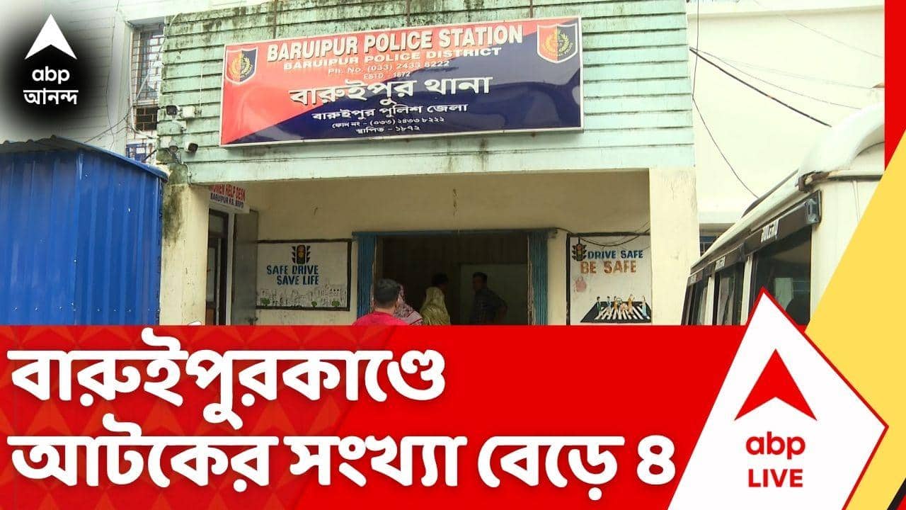 Baruipur Incident: বারুইপুরে বর্বরতা, নাবালিকা নির্যাতন-খুনের ঘটনায় আটক আরও ১ | ABP Ananda Live