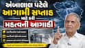 અંબાલાલ પટેલની આગાહી: આજથી આ જિલ્લામાં ઘટશે વરસાદ, 13-14 જુલાઈએ ફરી આ વિસ્તારમાં વરસશે વરસાદ