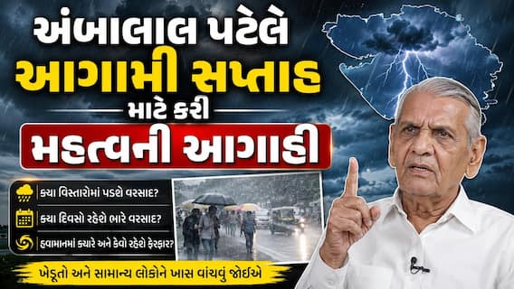 અંબાલાલ પટેલની આગાહી: આજથી આ જિલ્લામાં ઘટશે વરસાદ, 13-14 જુલાઈએ ફરી આ વિસ્તારમાં વરસશે વરસાદ અંબાલાલ પટેલની આગાહી: આજથી આ જિલ્લામાં ઘટશે વરસાદ, 13-14 જુલાઈએ ફરી આ વિસ્તારમાં વરસશે વરસાદ