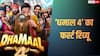 Dhamaal 4 First Review: अजय देवगन की 'धमाल 4' का फर्स्ट रिव्यू आउट, यूजर्स बोले- हंस-हंसकर हो जाएंगे लोटपोट