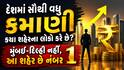 દેશમાં સૌથી વધુ કમાણી કયા શહેરના લોકો કરે છે? મુંબઈ-દિલ્હી નહીં, આ શહેર છે નંબર 1