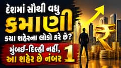 દેશમાં સૌથી વધુ કમાણી કયા શહેરના લોકો કરે છે? મુંબઈ-દિલ્હી નહીં, આ શહેર છે નંબર 1