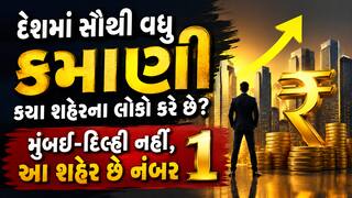 દેશમાં સૌથી વધુ કમાણી કયા શહેરના લોકો કરે છે? મુંબઈ-દિલ્હી નહીં, આ શહેર છે નંબર 1