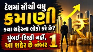 દેશમાં સૌથી વધુ કમાણી કયા શહેરના લોકો કરે છે? મુંબઈ-દિલ્હી નહીં, આ શહેર છે નંબર 1
