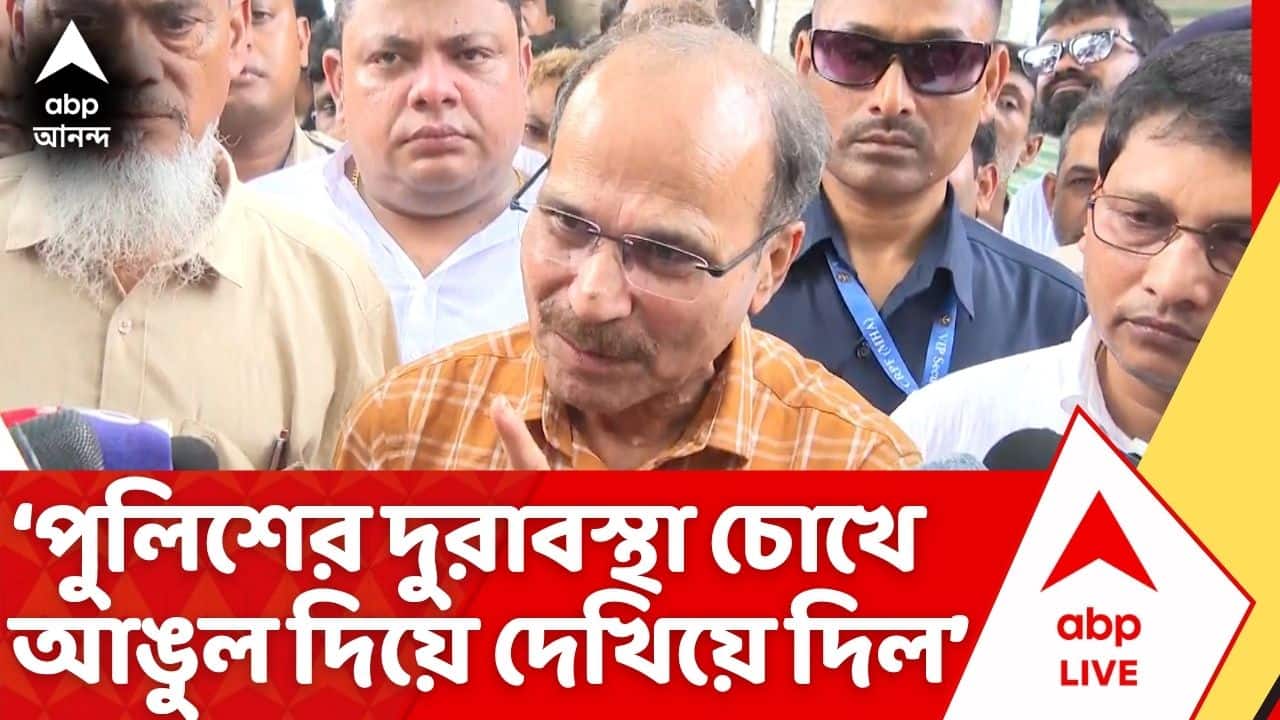 Baruipur Case: 'পুলিশের দুরাবস্থা চোখে আঙুল দিয়ে দেখিয়ে দিল', বারুইপুর এনকাউন্টার প্রসঙ্গে অধীর রঞ্জন চৌধুরী
