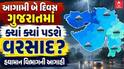 Gujarat Rain: રાજ્યમાં 2 દિવસ વરસાદની આગાહી, જાણો ક્યાં તૂટી પડશે ધોધમાર વરસાદ 
