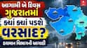Gujarat Rain: રાજ્યમાં 2 દિવસ વરસાદની આગાહી, જાણો ક્યાં તૂટી પડશે ધોધમાર વરસાદ 