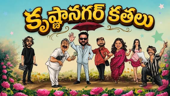 Ekasekalu Series OTT : ఓటీటీలోకి క్రేజీ మినీ సిరీస్ - ఎప్పుడు, ఎందులో స్ట్రీమింగ్ అంటే? Ekasekalu Series OTT : ఓటీటీలోకి క్రేజీ మినీ సిరీస్ - ఎప్పుడు, ఎందులో స్ట్రీమింగ్ అంటే?