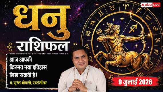 Aaj ka Dhanu Rashifal 9 July 2026: करियर में मिल सकती है बड़ी जिम्मेदारी, व्यापार और निवेश में बनेंगे लाभ के योग Aaj ka Dhanu Rashifal 9 July 2026: करियर में मिल सकती है बड़ी जिम्मेदारी, व्यापार और निवेश में बनेंगे लाभ के योग