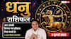 Aaj ka Dhanu Rashifal 9 July 2026: करियर में मिल सकती है बड़ी जिम्मेदारी, व्यापार और निवेश में बनेंगे लाभ के योग