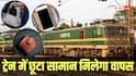 Train News: ट्रेन में छूट गया कीमती सामान? घबराएं नहीं, इन तरीकों से वापस मिलेगा, जानें