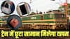 Train News: ट्रेन में छूट गया कीमती सामान? घबराएं नहीं, इन तरीकों से वापस मिलेगा, जानें