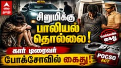 15 வயது சிறுமிக்கு பாலியல் தொல்லை... தஞ்சாவூர் அருகே கார் டிரைவர் போக்சோவில் கைது