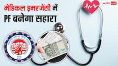 इलाज के लिए चाहिए पैसे? EPFO के इस नियम से मिनटों में निकाल सकेंगे PF का पैसा