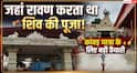 Kanwar Yatra 2026: जहां रावण और उसके पिता करते थे भगवान शिव की पूजा, उस दूधेश्वरनाथ मंदिर में शुरू हुई कांवड़ यात्रा की खास तैयारी
