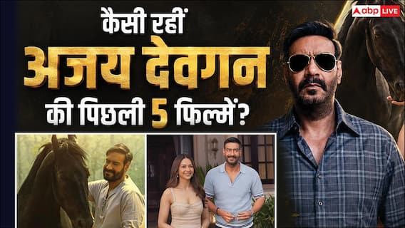 Dhamaal 4: अजय देवगन की पिछली 5 फिल्मों का हिसाब-किताब, सिर्फ 1 ही हो पाई HIT Dhamaal 4: अजय देवगन की पिछली 5 फिल्मों का हिसाब-किताब, सिर्फ 1 ही हो पाई HIT