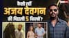 Dhamaal 4: अजय देवगन की पिछली 5 फिल्मों का हिसाब-किताब, सिर्फ 1 ही हो पाई HIT