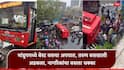 Mumbai BEST Bus Accident: भांडुपमध्ये बेस्ट बसचा भीषण अपघात; अनियंत्रित बसने पादचाऱ्याला चिरडलं, तर वाशी टोलनाक्यावर चालकाला अचानक फिट आली अन् बस थेट....