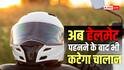 Helmet Rules: हेलमेट पहनने के बाद भी कट सकता है चालान, आज ही जान लें ये ट्रैफिक नियम