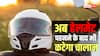 Helmet Rules: हेलमेट पहनने के बाद भी कट सकता है चालान, आज ही जान लें ये ट्रैफिक नियम