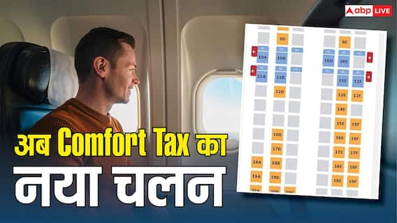 Flight Ticket: पसंदीदा सीट के लिए मोटी रकम दे रहे लोग, क्या है कम्फर्ट Tax जो खाली कर रहा जेब Flight Ticket: पसंदीदा सीट के लिए मोटी रकम दे रहे लोग, क्या है कम्फर्ट Tax जो खाली कर रहा जेब