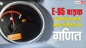 E-85 पर चलने वाली बाइक खरीदने के लिए कितनी होनी चाहिए आपकी सैलरी? जानिए पूरा हिसाब