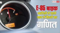 E-85 पर चलने वाली बाइक खरीदने के लिए कितनी होनी चाहिए आपकी सैलरी? जानिए पूरा हिसाब