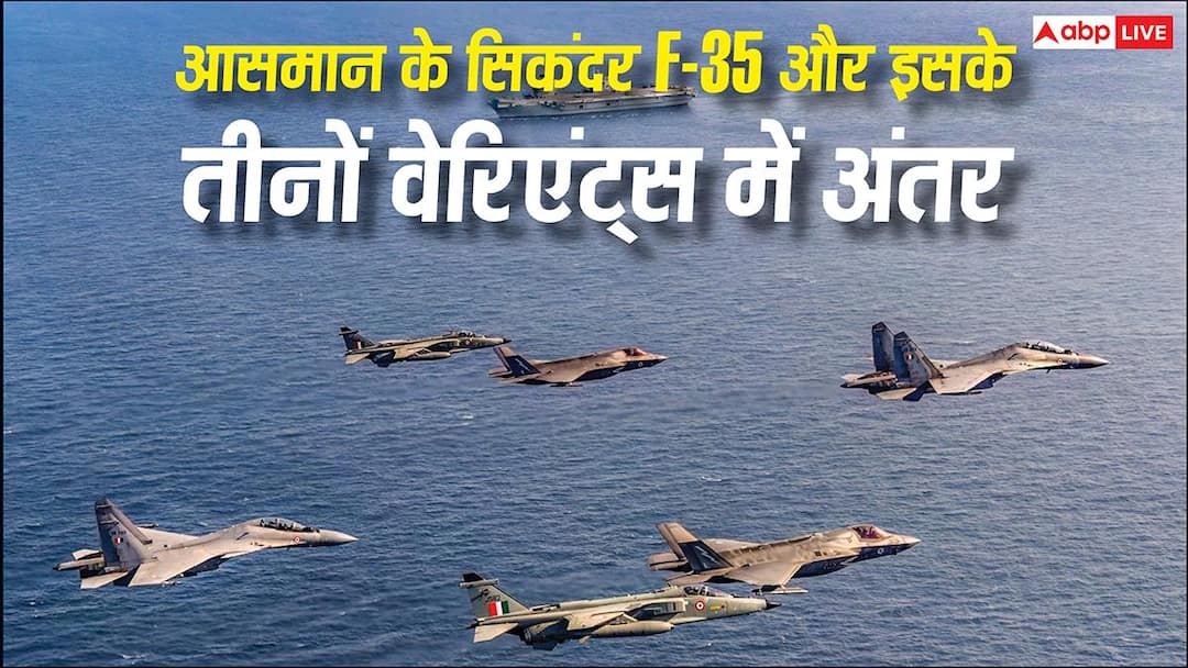 F35 Fighter Jet: आसमान का सिकंदर F-35, इसके तीनों वेरिएंट्स में क्या अंतर और यह क्यों है इतना घातक? F35 fighter jet three veriants difference and why is it so deadly F35 Fighter Jet: आसमान का सिकंदर F-35, इसके तीनों वेरिएंट्स में क्या अंतर और यह क्यों है इतना घातक?