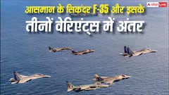 आसमान का सिकंदर F-35, इसके तीनों वेरिएंट्स में क्या अंतर और यह क्यों है इतना घातक?