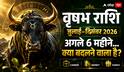वृषभ राशि Horoscope 2026: अगले 6 महीने आपके लिए कितने शुभ?