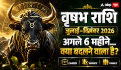 वृषभ राशि वालों, जुलाई के बाद बदल सकती है आपकी आर्थिक स्थिति! पढ़ें अगले 6 महीनों का भविष्यफल