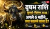 वृषभ राशि Horoscope 2026: अगले 6 महीने आपके लिए कितने शुभ?