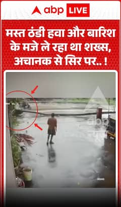 Viral News: मस्त ठंडी हवा और बारिश के मजे ले रहा था शख्स, अचानक से सिर पर गिरा कुछ ऐसा!