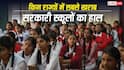 Government School Report : देश के इन राज्यों में सबसे खस्ता है सरकारी स्कूलों का हाल, वहां जाकर पढ़ना ही नहीं चाहते बच्चे