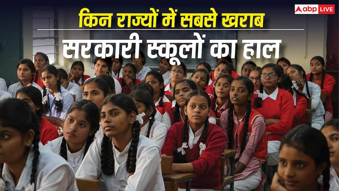 देश के इन राज्यों में सबसे खस्ता है सरकारी स्कूलों का हाल, वहां जाकर पढ़ना ही नहीं चाहते बच्चे देश के इन राज्यों में सबसे खस्ता है सरकारी स्कूलों का हाल, वहां जाकर पढ़ना ही नहीं चाहते बच्चे
