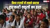 Government School Report : देश के इन राज्यों में सबसे खस्ता है सरकारी स्कूलों का हाल, वहां जाकर पढ़ना ही नहीं चाहते बच्चे