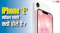 फीचर्स की कमी नहीं, फिर भी iPhone 'E' मॉडल की कीमत कम क्यों होती है? खुल गया भेद