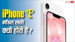 फीचर्स की कमी नहीं, फिर भी iPhone 'E' मॉडल की कीमत कम क्यों होती है? खुल गया भेद
