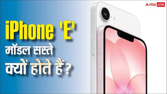 फीचर्स की कमी नहीं, फिर भी iPhone 'E' मॉडल की कीमत कम क्यों होती है? खुल गया भेद फीचर्स की कमी नहीं, फिर भी iPhone 'E' मॉडल की कीमत कम क्यों होती है? खुल गया भेद