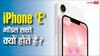 फीचर्स की कमी नहीं, फिर भी iPhone 'E' मॉडल की कीमत कम क्यों होती है? खुल गया भेद